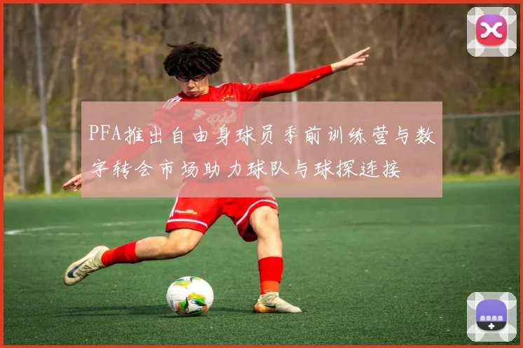 PFA推出自由身球员季前训练营与数字转会市场助力球队与球探连接
