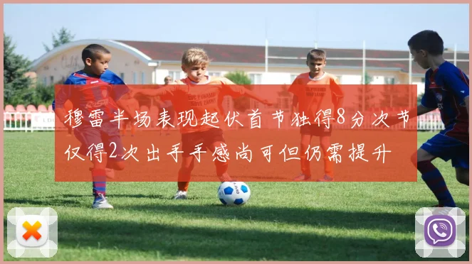 穆雷半场表现起伏首节独得8分次节仅得2次出手手感尚可但仍需提升