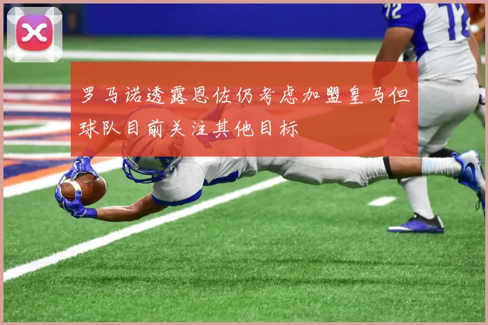 罗马诺透露恩佐仍考虑加盟皇马但球队目前关注其他目标