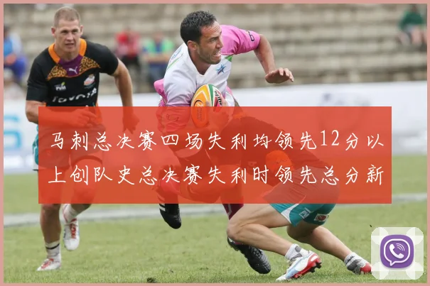 马刺总决赛四场失利均领先12分以上创队史总决赛失利时领先总分新纪录