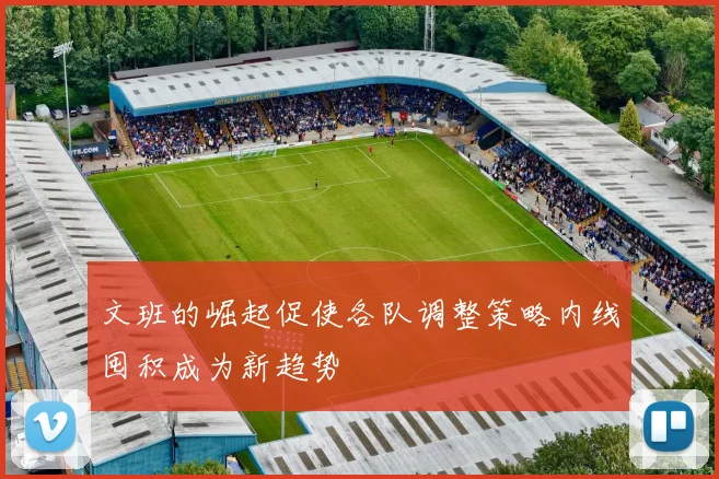 文班的崛起促使各队调整策略内线囤积成为新趋势