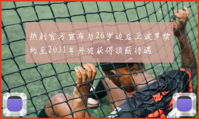 热刺官方宣布与26岁边后卫波罗续约至2031年并将获得顶薪待遇