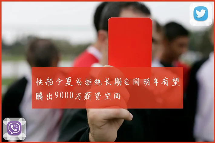 快船今夏或拒绝长期合同明年有望腾出9000万薪资空间