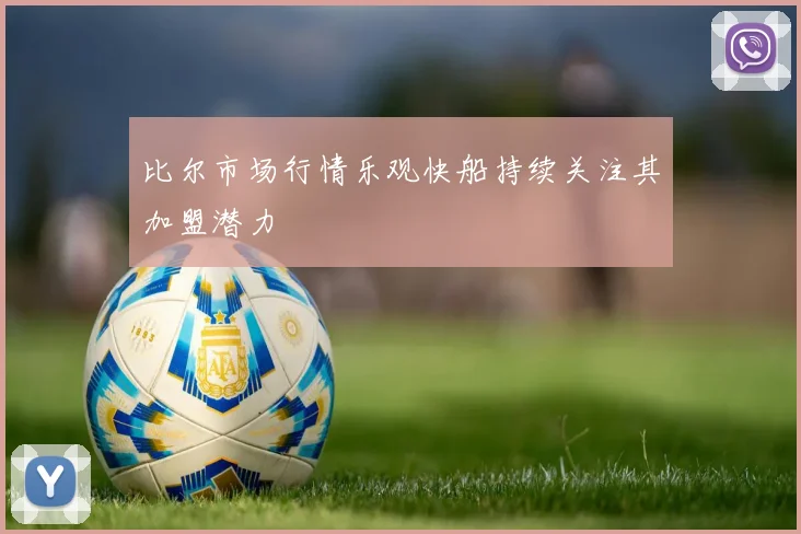 比尔市场行情乐观快船持续关注其加盟潜力