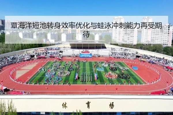 覃海洋短池转身效率优化与蛙泳冲刺能力再受期待 | aoasports